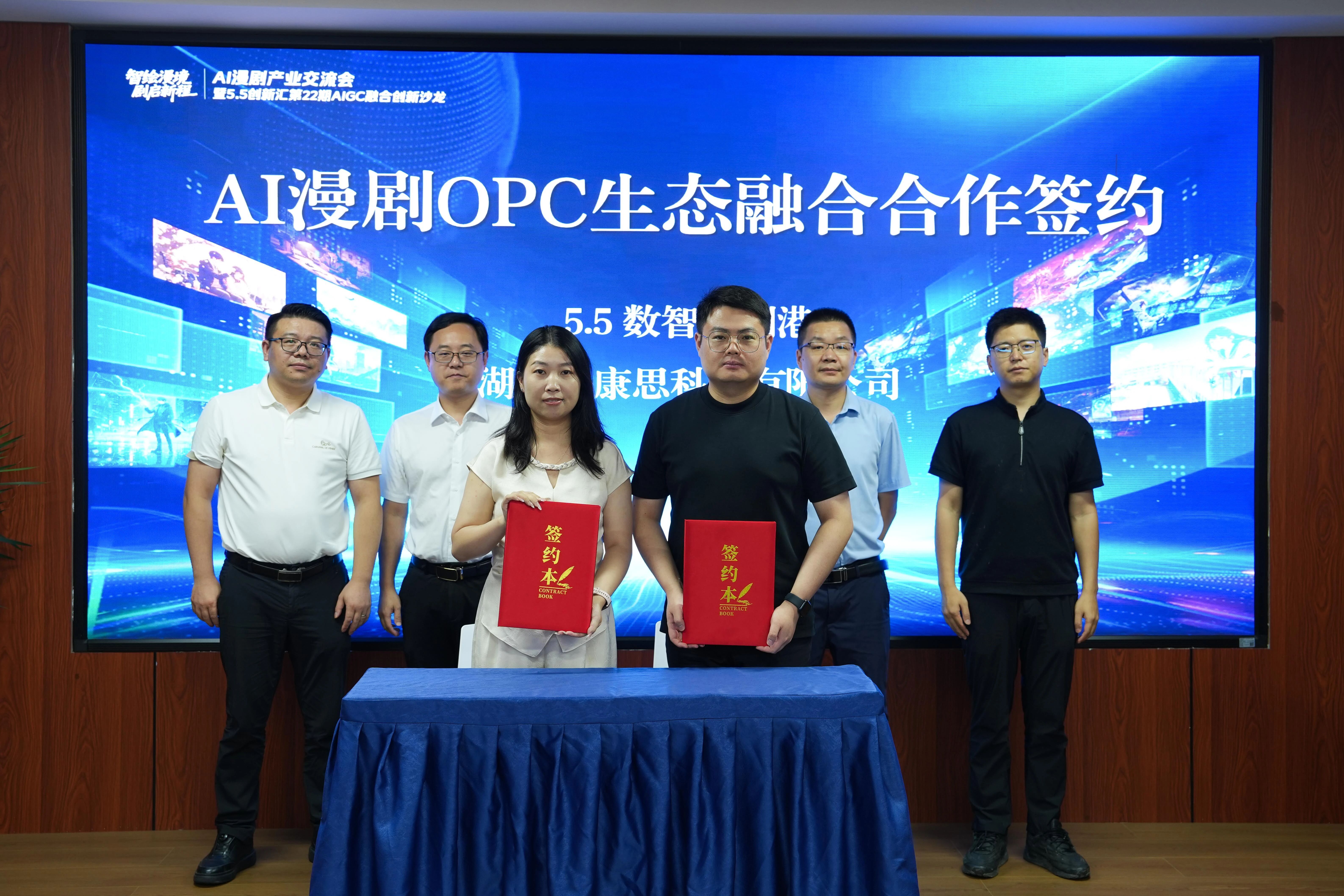 AI漫剧产业交流会暨AIGC融合创新沙龙