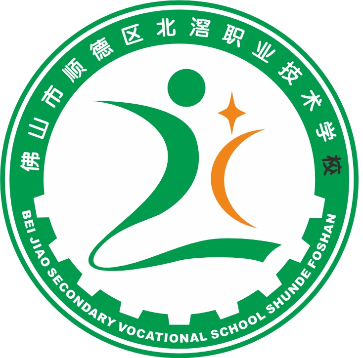 佛山市顺德区北滘职业技术学校