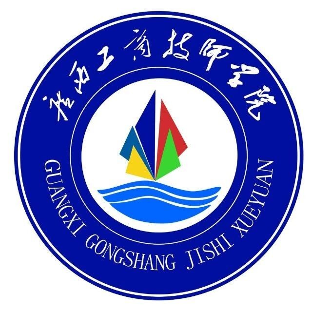 广西工商技术学院