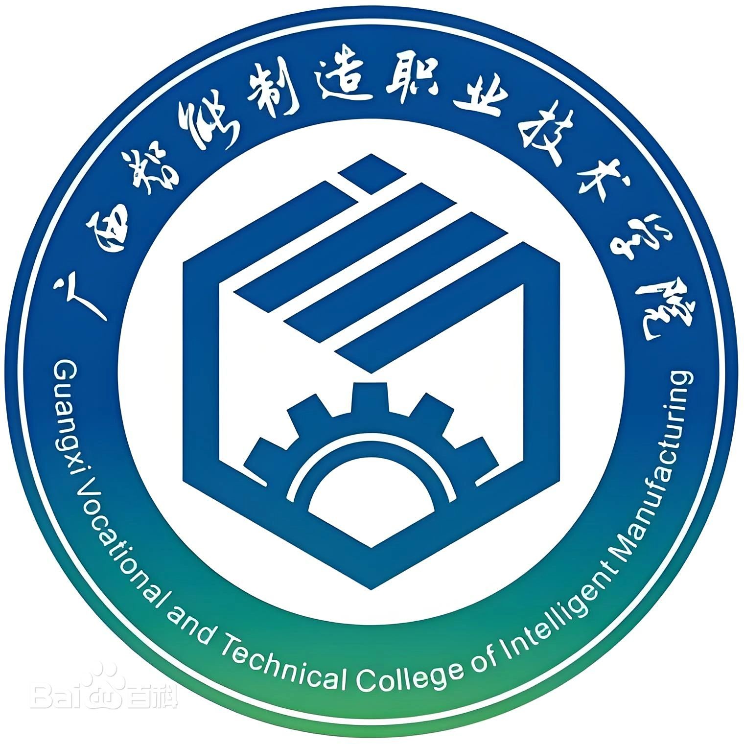 广西智能制造职业技术学院