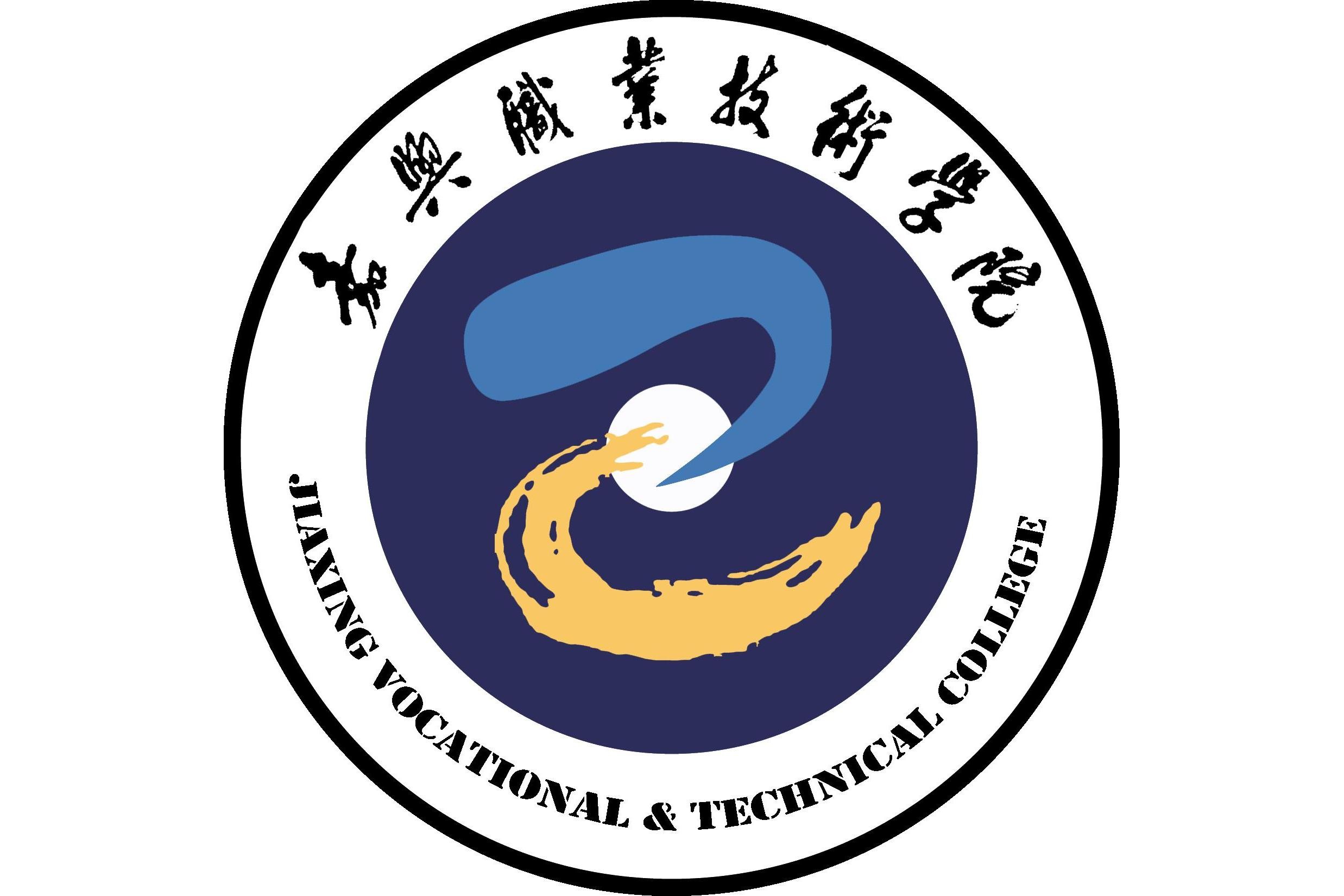 嘉兴职业技术学院