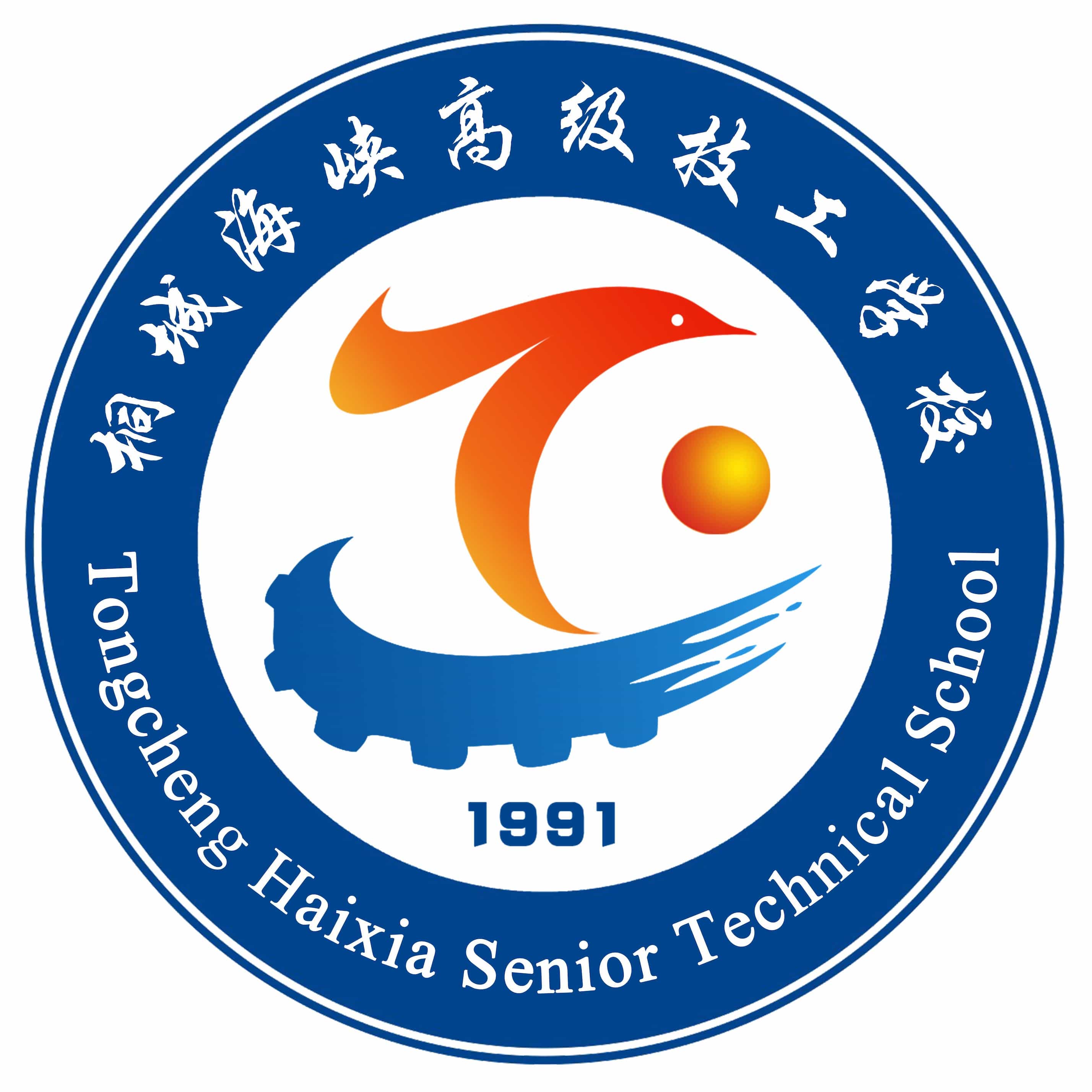 桐城海峡高级技工学校