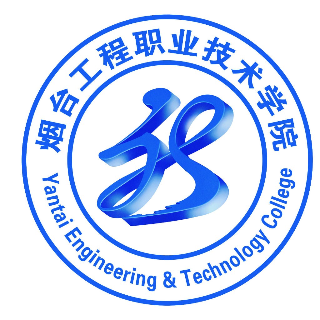 烟台工程职业技术学院